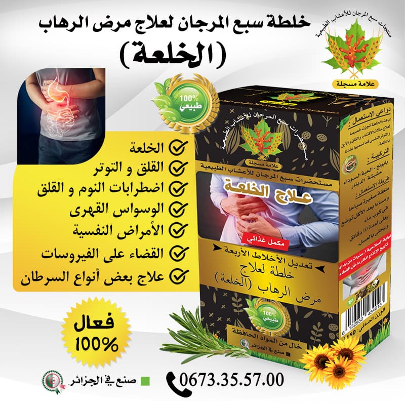 خلطة سِبع المرجان لعلاج الخلعة