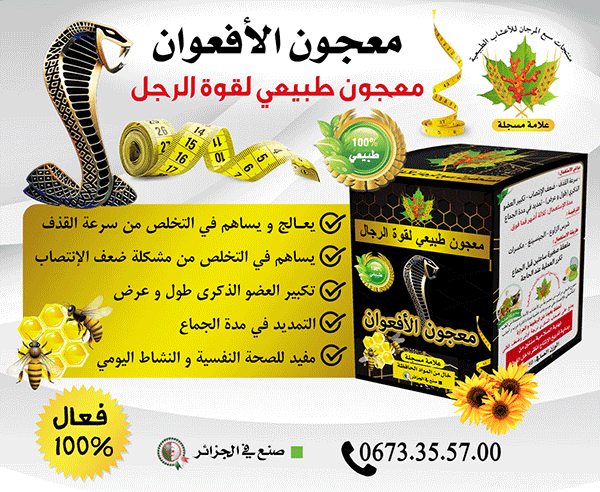 معجون قوة الأفعوان